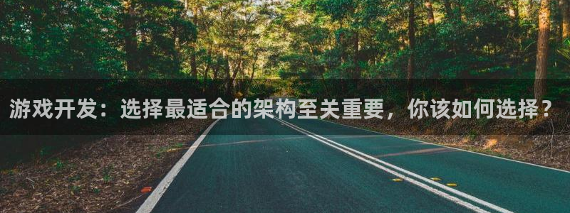 沐鸣平台招商电话号码：游戏开发：选择最适
