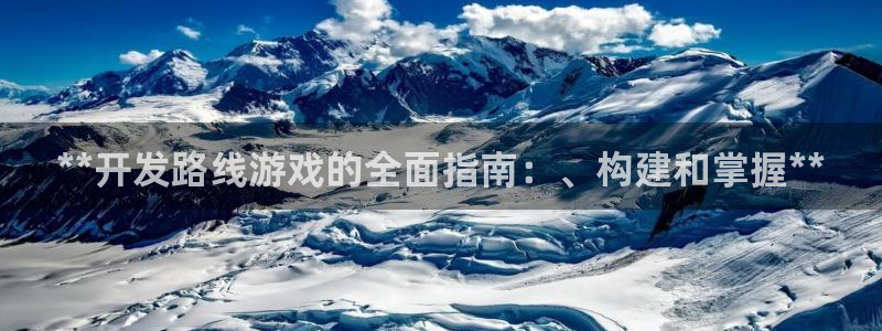 沐鸣娱乐平台登录入口下载安装：**开发路