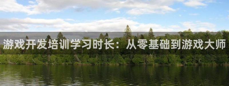 沐鸣平台矩58847：游戏开发培训学习时