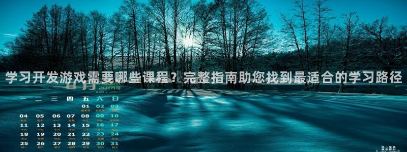 沐鸣4招商：学习开发游戏需要哪些课程？完
