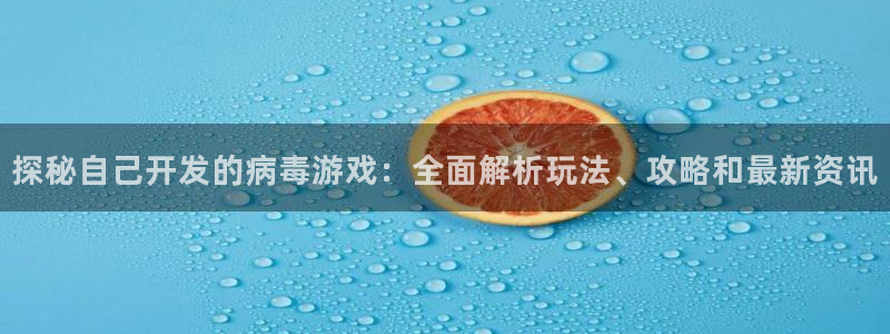 沐鸣怎么注册：探秘自己开发的病毒游戏：全