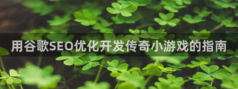 沐鸣娱乐官方网站下载：用谷歌SEO优化开