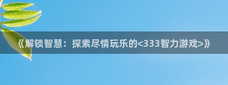 沐鸣娱乐平台登录入口官网：《解锁智慧：探