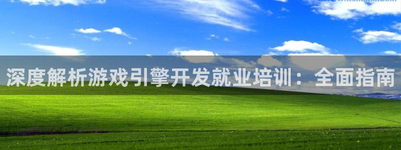 沐鸣平台主管：深度解析游戏引擎开发就业培