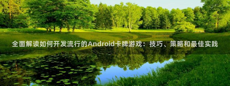 沐鸣科技有限公司电话：全面解读如何开发流
