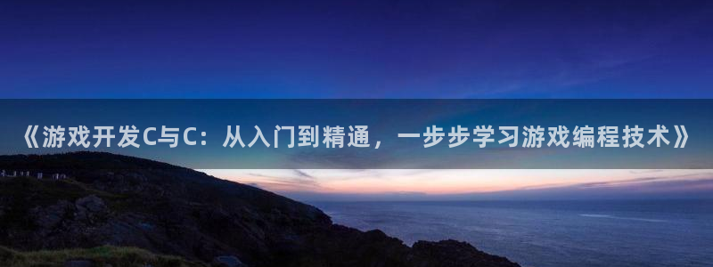 沐鸣平台官网注册：《游戏开发C与C：从入