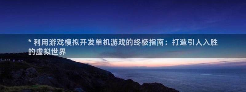沐鸣平台代理注册多少钱：* 利用游戏模拟