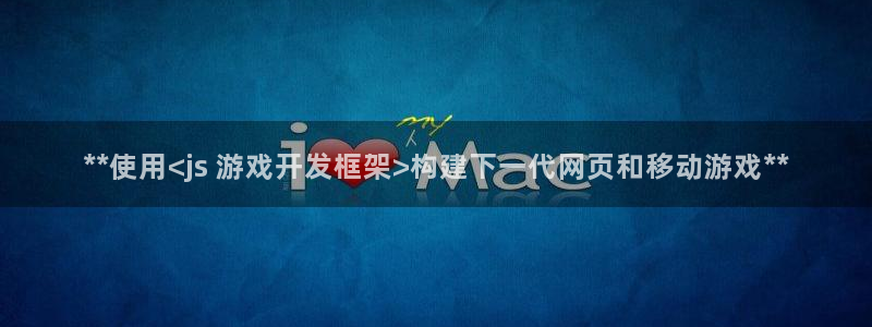 沐鸣娱乐二：**使用<js 游戏开发框架
