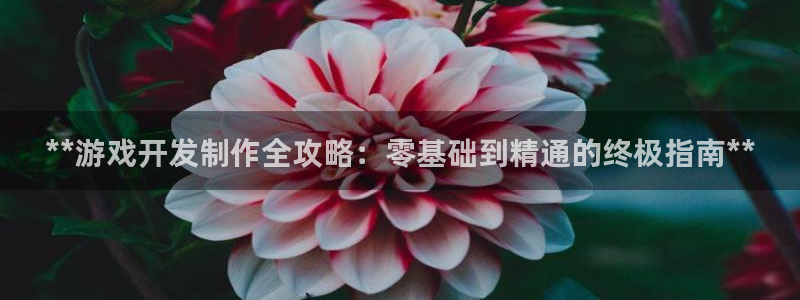 沐鸣平台代理注册多少钱一次啊：**游戏开
