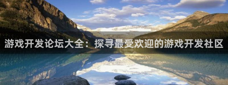 沐鸣注册网站官网：游戏开发论坛大全：探寻