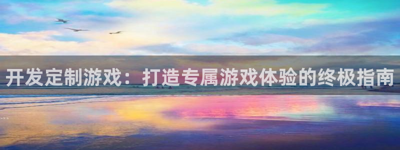 沐鸣科技游戏app：开发定制游戏：打造专