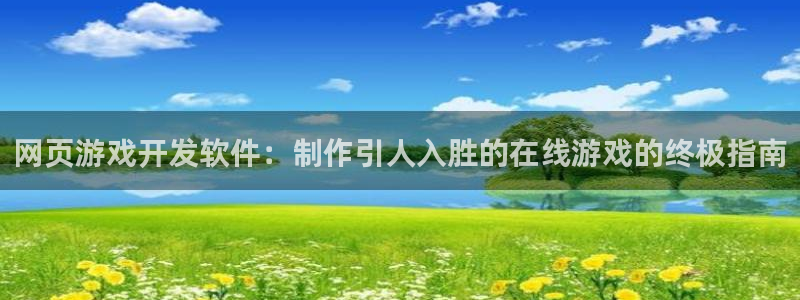 沐鸣娱乐平台怎么样啊：网页游戏开发软件：
