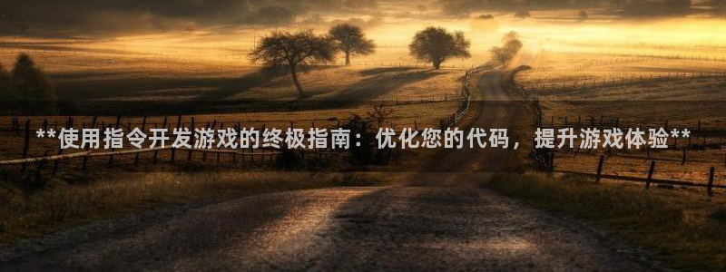 沐鸣娱乐是真的吗：**使用指令开发游戏的