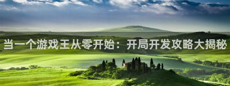 沐鸣1平台注册：当一个游戏王从零开始：开