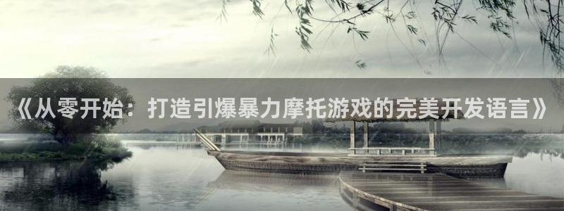 沐鸣1平台登录线路：《从零开始：打造引爆