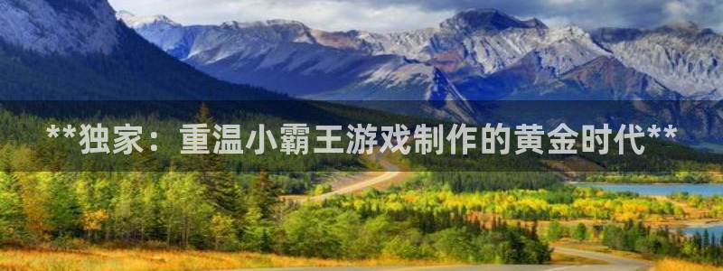 沐鸣平台总代理电话号码：**独家：重温小