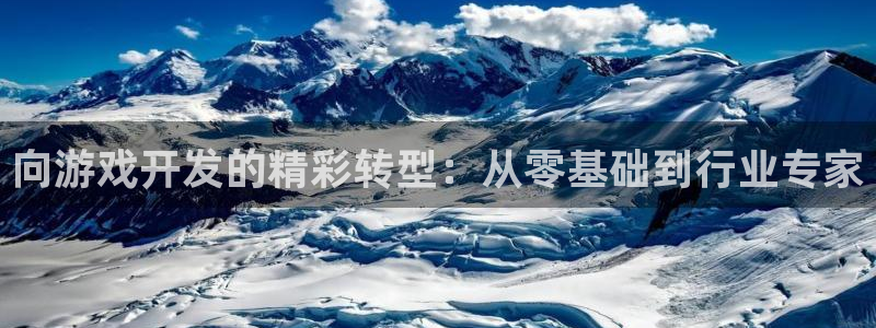 沐鸣集团：向游戏开发的精彩转型：从零基础