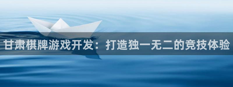 沐鸣登陆入口：甘肃棋牌游戏开发：打造独一