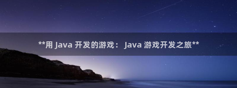 沐鸣平台代理：**用 Java 开发的游