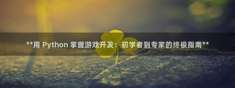 沐鸣娱乐平台登录网址：**用 Pytho
