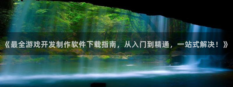 沐鸣娱乐官方网站：《最全游戏开发制作软件