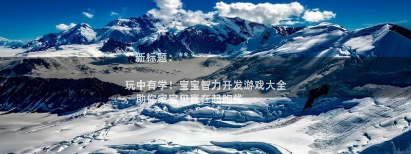 沐鸣平台是黑平台吗知乎：**新标题：**