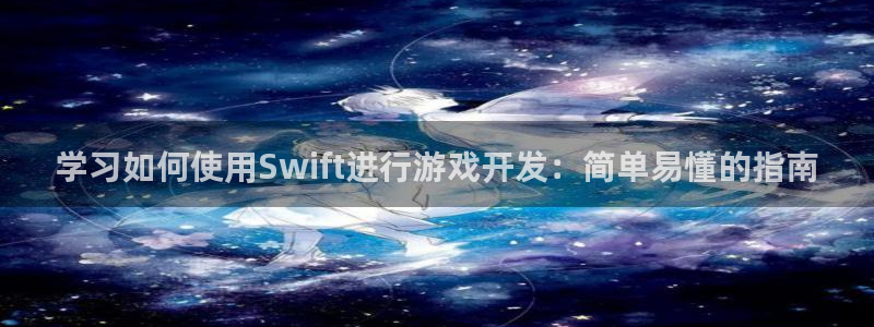沐鸣娱乐-官方网站：学习如何使用Swif