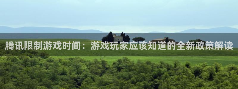 沐鸣科技有哪些产品：腾讯限制游戏时间：游