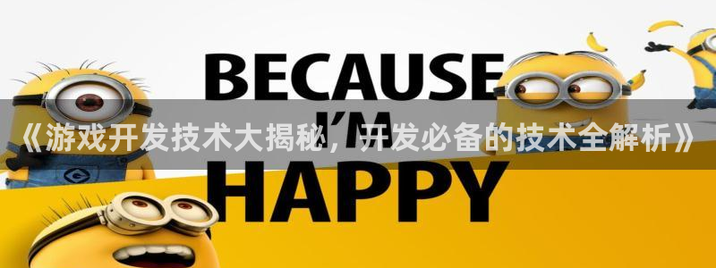 沐鸣平台代理注册多少钱一次：《游戏开发技