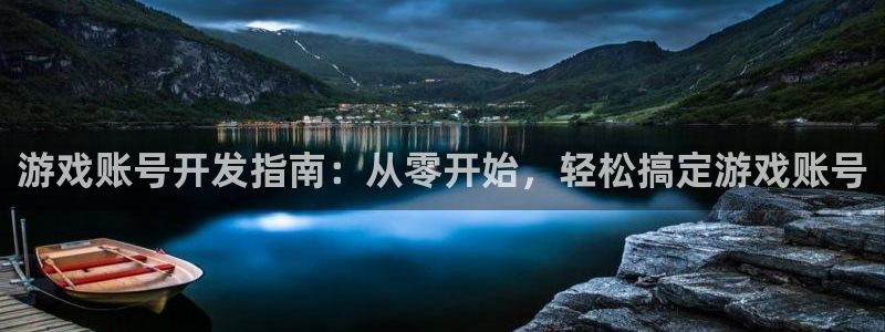 沐鸣科技有哪些产品卖：游戏账号开发指南：