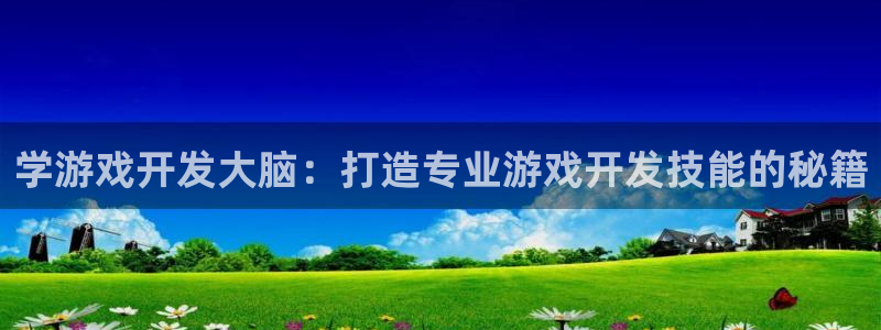沐鸣官方注册登录：学游戏开发大脑：打造专