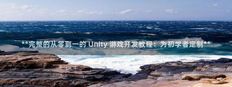 沐鸣1平台注册：**完整的从零到一的 U