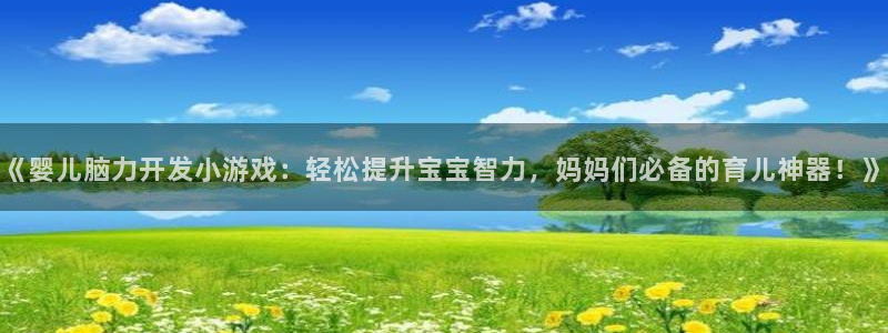 沐鸣平台招商电话号码：《婴儿脑力开发小游