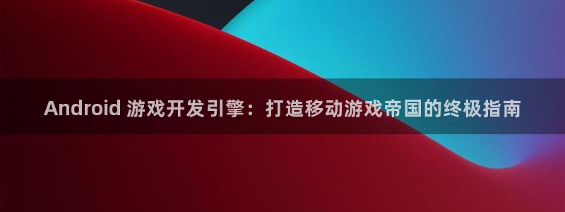 沐鸣文化传媒有限公司：Android 游