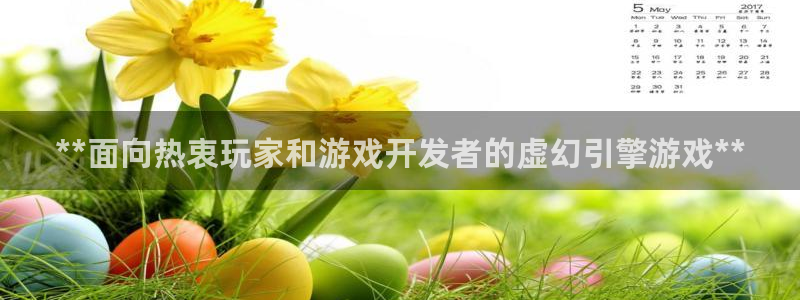 沐鸣注册网站是什么：**面向热衷玩家和游