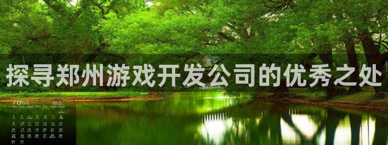 沐鸣注册登录：探寻郑州游戏开发公司的优秀