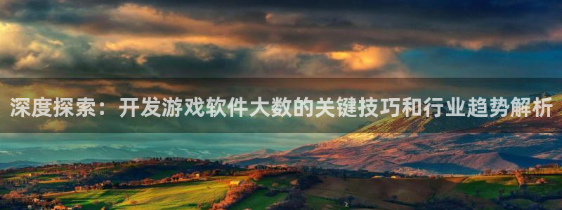 沐鸣注册登陆：深度探索：开发游戏软件大数