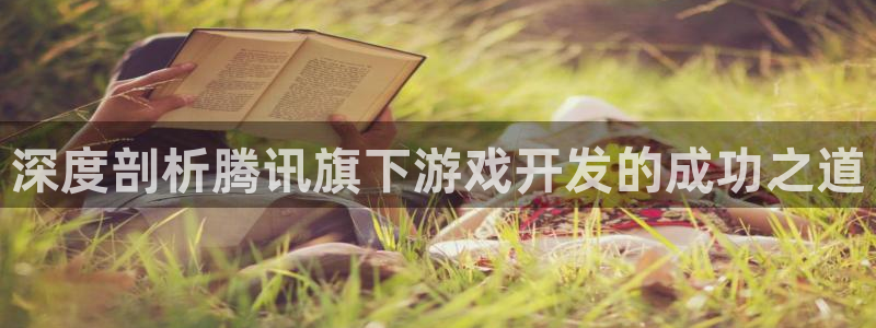 沐鸣娱乐账号怎么注册不了：深度剖析腾讯旗
