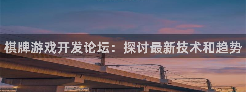 沐鸣娱乐注册登录平台官网：棋牌游戏开发论