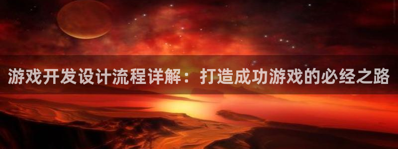 沐鸣娱乐llapp下载：游戏开发设计流程