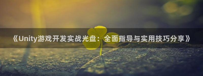 沐鸣科技游戏app：《Unity游戏开发