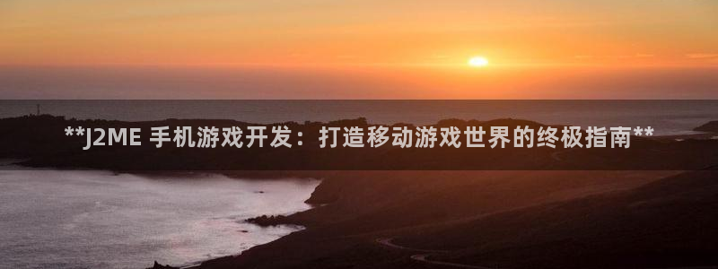 沐鸣科技业务员怎么样：**J2ME 手机