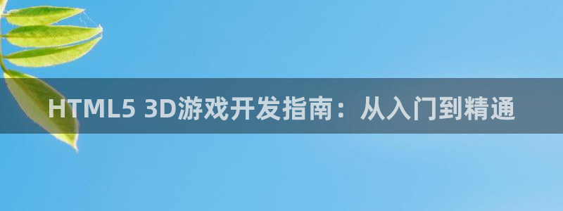 沐鸣代理注册：HTML5 3D游戏开发指