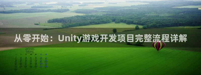 沐鸣注册网站是什么：从零开始：Unity