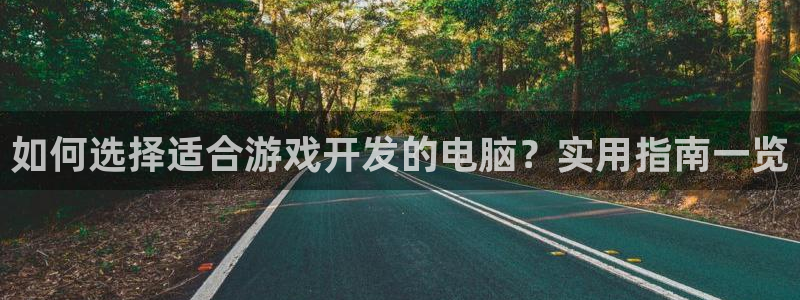 沐鸣娱乐怎么注册：如何选择适合游戏开发的