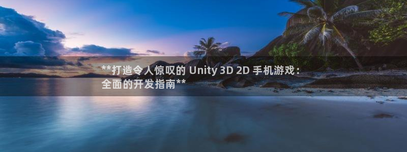 沐鸣娱乐-官方网站：**打造令人惊叹的 