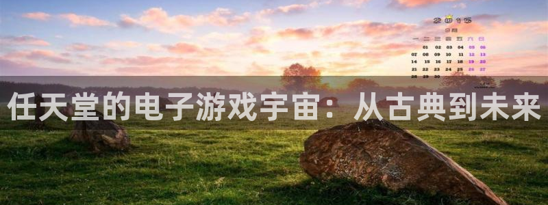 沐鸣娱乐平台怎么样啊：任天堂的电子游戏宇