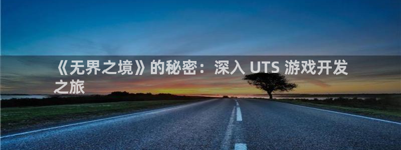 沐鸣平台168：《无界之境》的秘密：深入