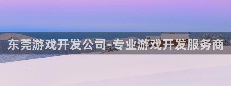 沐鸣科技有哪些产品可以买：东莞游戏开发公