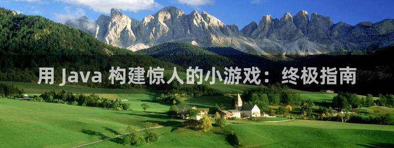 沐鸣3平台注册：用 Java 构建惊人的
